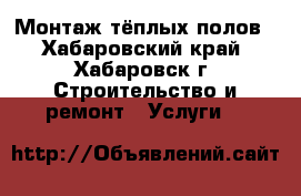 Монтаж тёплых полов - Хабаровский край, Хабаровск г. Строительство и ремонт » Услуги   